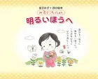 金子みすゞ 詩の絵本 みすゞこれくしょん 明るいほうへ
