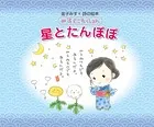 金子みすゞ 詩の絵本 みすゞこれくしょん 星とたんぽぽ