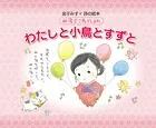 金子みすゞ 詩の絵本 みすゞこれくしょん わたしと小鳥とすずと
