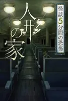 怪談 5分間の恐怖 人形の家