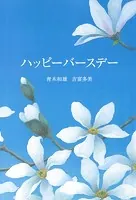 ハッピーバースデー 命かがやく瞬間