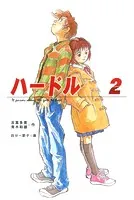 ハードル2