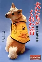 ノンフィクション 知られざる世界 犬たちがくれた音 聴導犬誕生物語