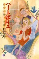 ときめき文学館 ハートボイス いつか翔べる日