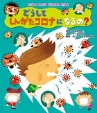 やさしくわかる びょうきのえほん どうして しんがたコロナになるの？