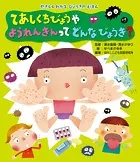 やさしくわかる びょうきのえほん てあしくちびょうや ようれんきんって どんなびょうき？