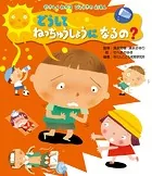 やさしくわかる びょうきのえほん どうして ねっちゅうしょうになるの？