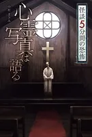 怪談 5分間の恐怖 心霊写真は語る