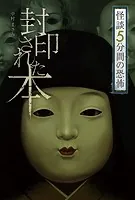 怪談 5分間の恐怖 封印された本