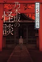 怪談 5分間の恐怖 乃木坂の怪談