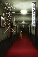 怪談 5分間の恐怖 たたられる本