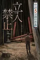 怪談 5分間の恐怖 立入禁止