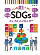 マンガで学ぶSDGs