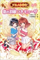グルメ小学生 恋の羽根つきギョーザ