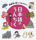 齋藤孝のこれだけは覚えておきたい日本のこと 日本語のうんちく