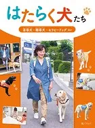 はたらく犬たち