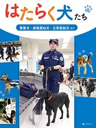 はたらく犬たち
