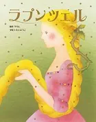 大人になっても忘れたくない いもとようこ世界の名作絵本 ラプンツェル