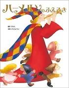 大人になっても忘れたくない いもとようこ世界の名作絵本 ハーメルンのふえふき