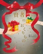 大人になっても忘れたくない いもとようこ世界の名作絵本 賢者のおくりもの