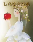 大人になっても忘れたくない いもとようこ世界の名作絵本 しらゆきひめ