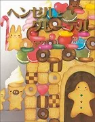 大人になっても忘れたくない いもとようこ世界の名作絵本 ヘンゼルとグレーテル
