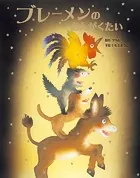 大人になっても忘れたくない いもとようこ世界の名作絵本 ブレーメンのおんがくたい