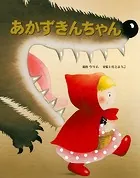 大人になっても忘れたくない いもとようこ世界の名作絵本 あかずきんちゃん