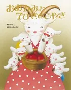 大人になっても忘れたくない いもとようこ世界の名作絵本 おおかみと7ひきのこやぎ