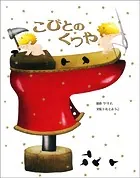 大人になっても忘れたくない いもとようこ世界の名作絵本 こびとのくつや
