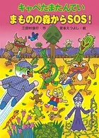キャベたまたんてい まものの森からSOS！