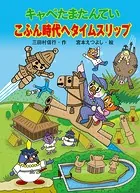 キャベたまたんてい こふん時代へタイムスリップ