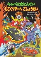 キャベたまたんてい じごくツアーへ ごしょうたい