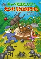 キャベたまたんてい 大ピンチ！ ミクロのぼうけん