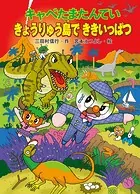 キャベたまたんてい きょうりゅう島でききいっぱつ