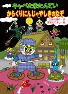 キャベたまたんてい からくりにんじゃやしきのなぞ