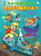 キャベたまたんてい ちんぼつ船のひみつ