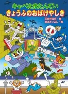 キャベたまたんてい きょうふのおばけやしき