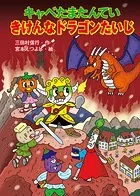 キャベたまたんてい きけんなドラゴンたいじ