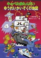 キャベたまたんてい ゆうれいかいぞくの地図