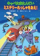 キャベたまたんてい ミステリーれっしゃをおえ！