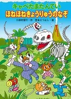 キャベたまたんてい ほねほねきょうりゅうのなぞ