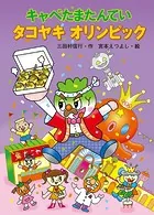 キャベたまたんてい タコヤキオリンピック