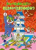 キャベたまたんてい きえたキャベたまひめのひみつ