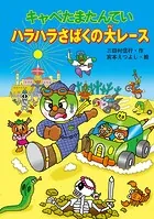 キャベたまたんてい ハラハラさばくの大レース