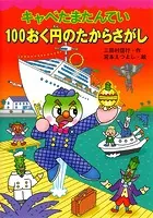 キャベたまたんてい 100おく円のたからさがし