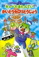 キャベたまたんてい かいとうセロリとうじょう