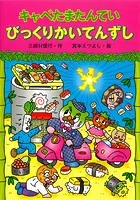 キャベたまたんてい びっくりかいてんずし