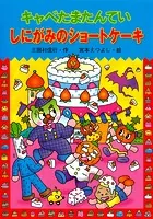キャベたまたんてい しにがみのショートケーキ