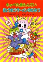 キャベたまたんてい ぎょうれつラーメンのひみつ